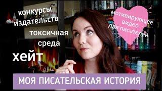 Как писателю не сойти с ума / МОЯ ПИСАТЕЛЬСКАЯ ИСТОРИЯ: инсайты, планы на издание и реакция на хейт