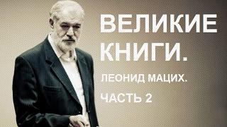 «Великие Книги». Мацих Л.А. Часть 2.