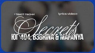 ЮГ 404, B3BRINA & MAFANYA - SECRETS (Lyrics Video)| текст песни