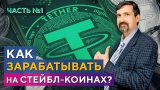 Доходность стейбл-коинов, DeFi, как ЗАРАБАТЫВАТЬ стейбл-коинами. Денис Бабак