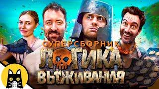 ЛОГИКА ВЫЖИВАНИЯ (ВСЕ СЕРИИ) / SURVIVAL Logic на русском (озвучка Bad Vo1ce)