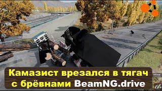 BeamNG.driveКамазист врезался в тягач с брёвнами