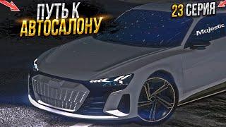 ПУТЬ на СВАЛКЕ к АВТОСАЛОНУ. 23 СЕРИЯ.  MAJESTIC RP GTA 5 RP / МАДЖЕСТИК ГТА 5 РП