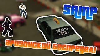 "АРИЗОНСКИЙ БЕСПРЕДЕЛ! - GTA MULTIPLAYER STORIES"