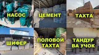 01-ФЕВРАЛ ДАР ТОҶИКИСТОН НАРХИ НАСОС, ВАГОНКА, ПОЛОВОЙ ТАХТА, ЦЕМЕНТ, ТАХТА, ТАНДУР, ШЛОКАБЛОК...