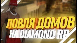 DIAMOND RP || НАРЕЗКА ЛОВЛИ ДОМОВ ПО ГОСУ