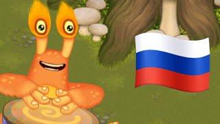 КАК ПОЁТ КОНГУШКА НА ПЛЕМЕННОМ ОСТРОВЕ НА РУССКОМ ЯЗЫКЕ в My Singing Monsters