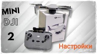 DJI mini 2 Настройка и функции дрона.