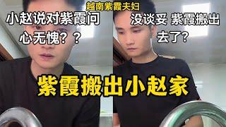 复合失败？！紫霞提的条件，小赵没有答应，紫霞搬出去了！