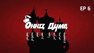 ОННЦ ДҮМД | Season 2 - Episode 6