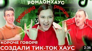 Короче говоря, создали Тик-Ток хаус [TikTok House]/Реакция