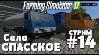 ◄СТРИМ►. Farming Simulator 17. Село Спасское. #14