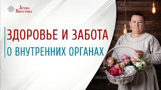 Забота о здоровье.  Как вернуть свое здоровье | Арина Никитина