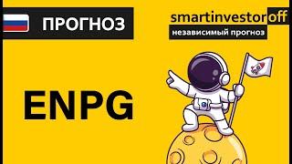 Прогноз цены Обзор ЭН+ Груп Интернейшнл ПАО ENPG / Куда пойдёт цена? / По какой цене купить продать?