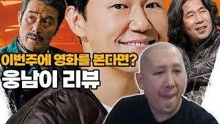 영화 [웅남이] 리뷰