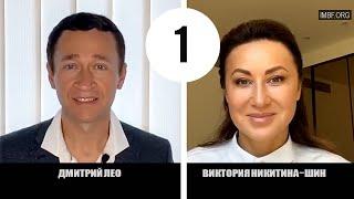 1-я Онлайн трансляция. Виктория Никитина-Шин и Дмитрий Лео