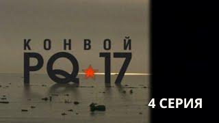 Конвой PQ-17. Серия 4. Военная Драма. Боевик. Лучшие Сериалы