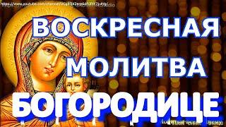 Воскресная Молитва Пресвятой Богородице. Просите Богородицу о любой защите и помощи