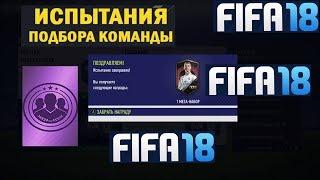 FIFA 18 ИСПЫТАНИЕ ПОДБОРА КОМАНДЫ ГИБРИД ЛИГ И СТРАН  ТЯЖЕЛЫЙ  МЕГА НАБОР