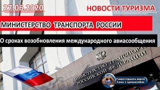 РОССИЯ 2020| Минтранс о сроках возобновления международного авиасообщения