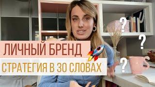 КАК РАЗВИВАТЬ ЛИЧНЫЙ БРЕНД 2021 | СТРАТЕГИЯ для Instagram в 30 словах