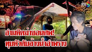 ผัวหึงโหดฆ่าทุบหัวเมีย ลากศพล้างน้ำซ่อนอำพราง | ลุยชนข่าว | 18 มิ.ย. 68