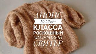 АНОНС МК: Мохеровый свитер-оверсайз спицами + расход пряжи [KnitCrochetbyJulia]