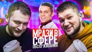 МРАЗИ В СФЕРЕ ОБСЛУЖИВАНИЯ feat. КУЗЬМА