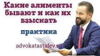 Какие бываю алименты и как их взыскать/адвокат по семейным спорам @advokat_astafev