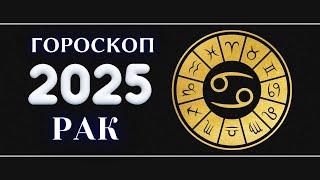 РАК - Гороскоп на 2025 год . Период начала масштабных перемен 2025 / Год Змеи 2025