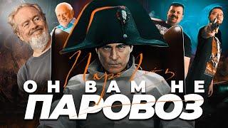 Исторический разбор фильма "Наполеон" (2023)