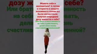 Вам выбирать. Только Ваши мысли и действия влияют на процессы, происходящие в Вашей жизни...