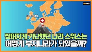 잘 살 이유가 없는데..? 세계 최강 부국이 된 스위스 이야기