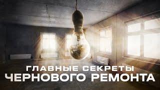 Черновой ремонт в новостройке. Все этапы и СТОИМОСТЬ.