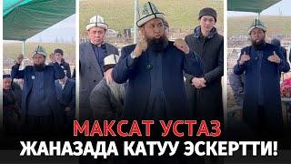 МАКСАТ УСТАЗ ЖАНАЗАДА КАТУУ АЙТТЫ