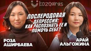 Арай Альгожина: Скрытая сторона материнства: как преодолеть послеродовую депрессию?