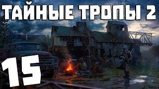 S.T.A.L.K.E.R. Тайные Тропы 2 + OGSR #15. Гроза Танкиста и Дробовик Князя