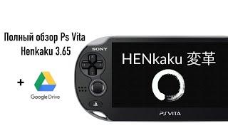 PS Vita 3.65 HENkaku - Полный обзор