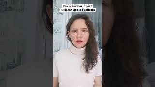 Как побороть страх? Психолог Ирина Борисова