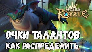 Mobile royale - Как распределить очки талантов