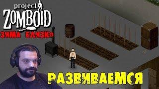 РАЗВИВАЕМСЯ | Project Zomboid | ЗИМА БЛИЗКО #10