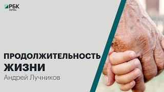 Продолжительность жизни | Андрей Лучников