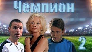 Чемпион - 2 серия (2008)