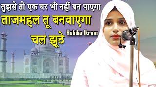 Habiba Ikram | Mumbai Mushaira | Mayor's Hall Juhu Gali | Andheri (W) | 2023 | Ghazal | Shayari