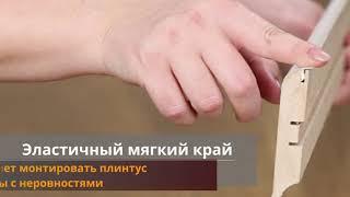 Плинтус МДФ с мягким краем