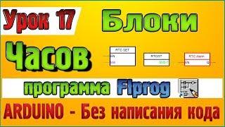 Урок 17 Блоки Часов реального времени  в программе Flprog