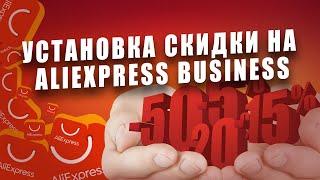 Продажа на AliExpress Business || Урок 4. Устанавливаем скидку на товары магазина Алиэкспресс