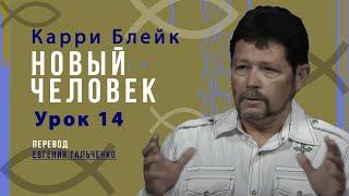 Урок 14, Новый человек, Карри Блейк. Перевод Евгения Гальченко