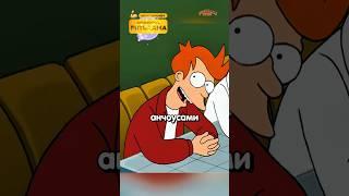 Последняя банка анчоусов на Земле #футурама #futurama