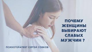 Почему женщины выбирают слабых мужчин?